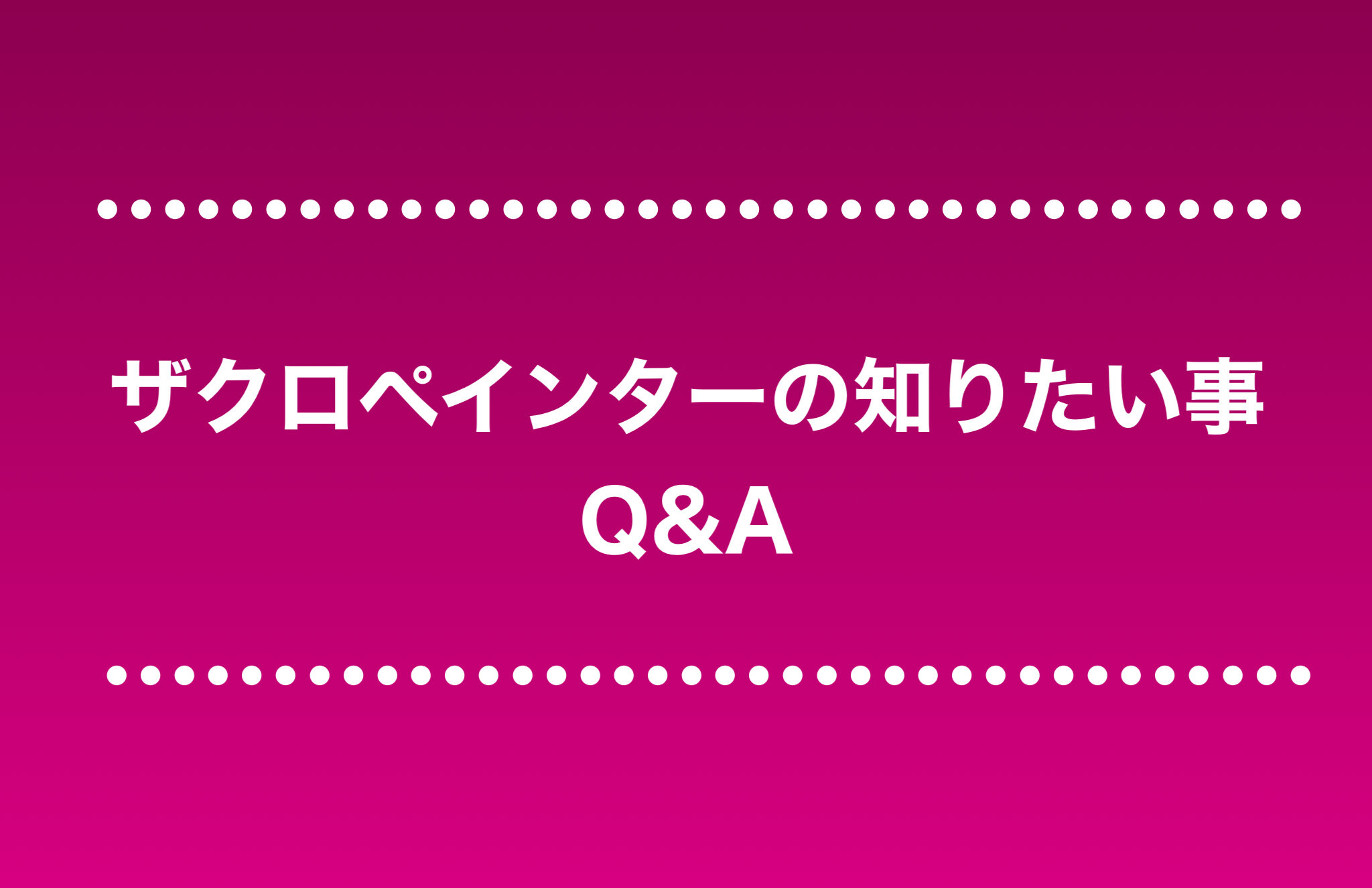 「ザクロペインターの知りたい事Q&A」表題