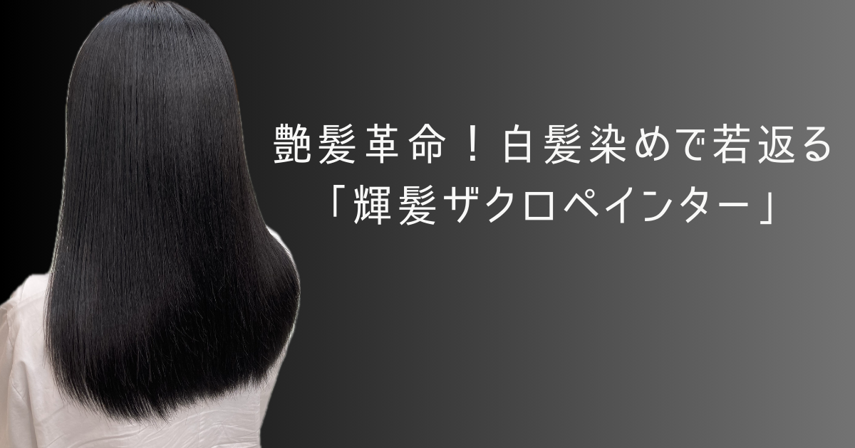 艶髪革命！白髪染めで若返る 「輝髪ザクロペインター」