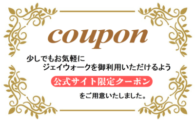 J-walk「公式サイト限定クーポン」