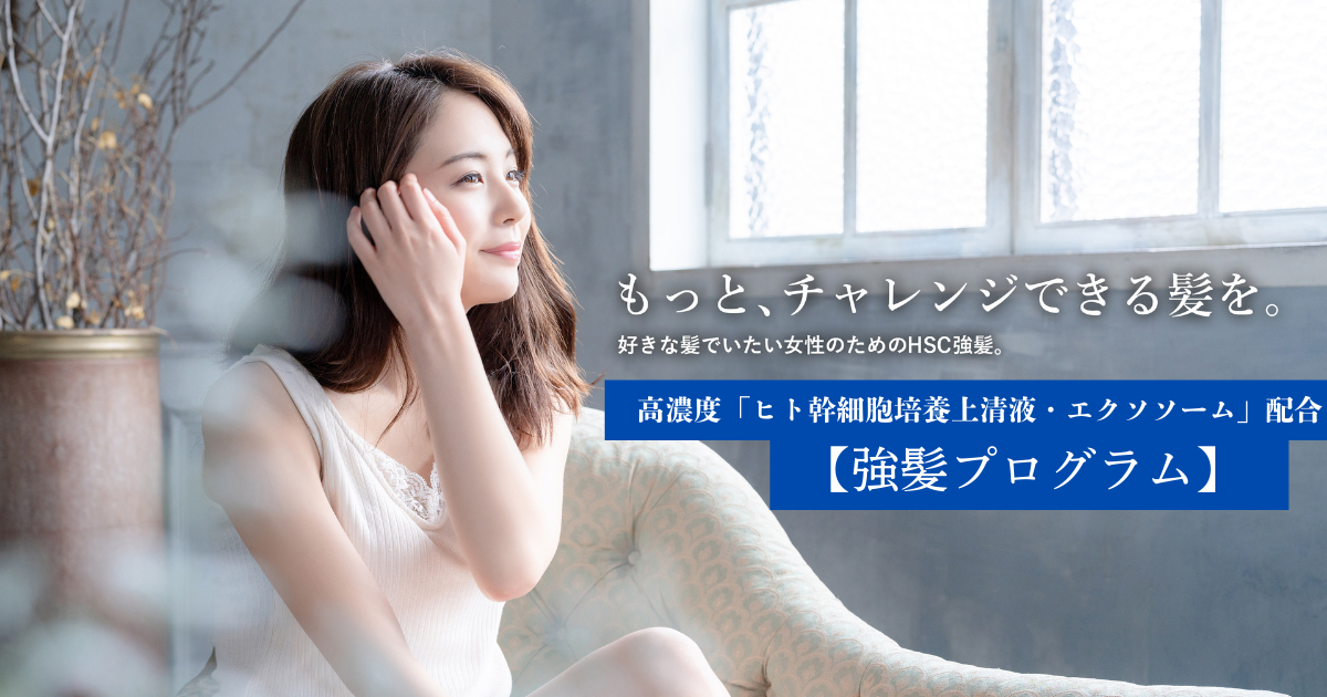 「ヒト幹細胞培養上清液・エクソソーム」配合の【強髪プログラム】