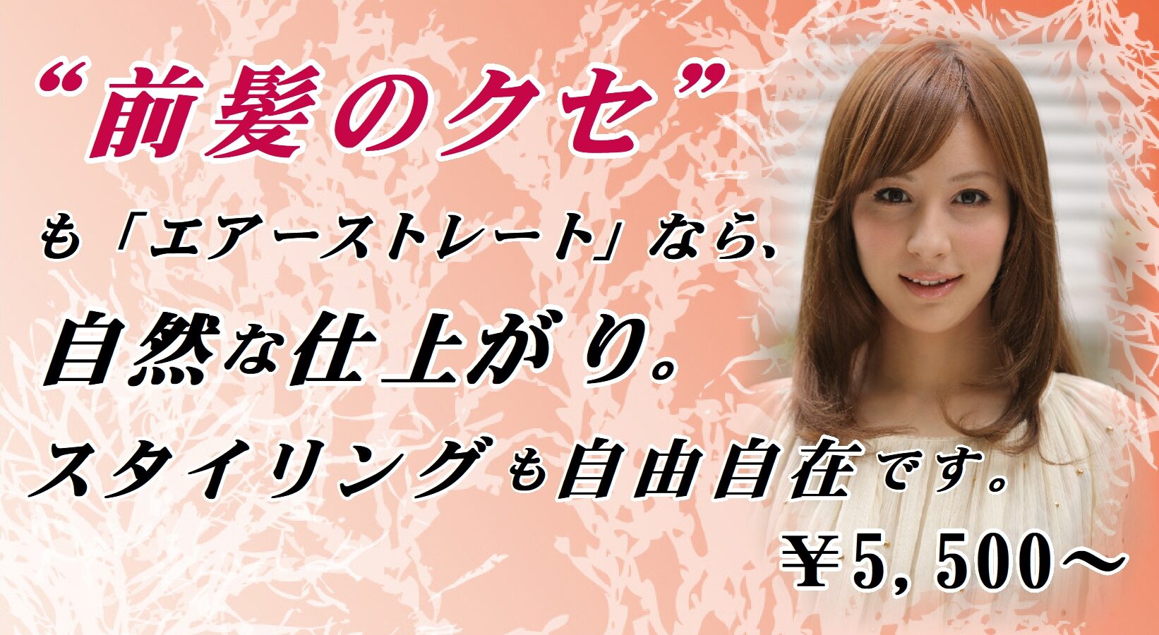 エアーストレートで自然な前髪